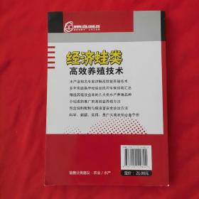 水产致富技术丛书：经济蛙类高效养殖技术