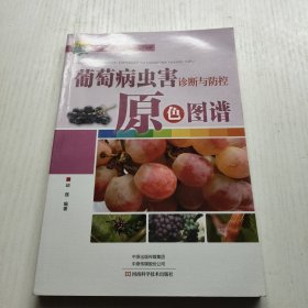 葡萄病虫害诊断与防控原色图谱