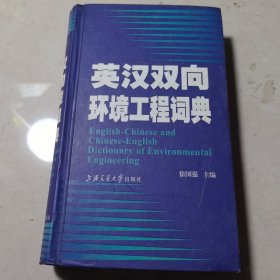 英汉双向环境工程词典