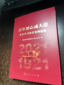 百年初心成大道——党史学习教育案例选编