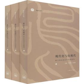 现代化与化现代：新文化运动百年价值重估（套装共3册）