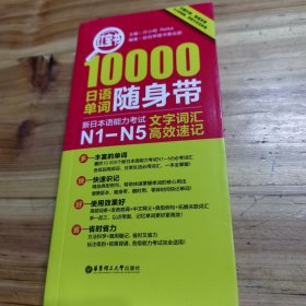 红宝书·10000日语单词随身带 新日本语能力考试N1-N5文字词汇高效速记