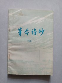 革命诗抄 续集 私藏自然旧品如图