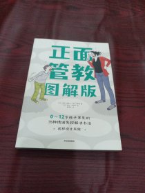 正面管教图解版：0-12岁孩子常见的35种情绪失控解决办法
