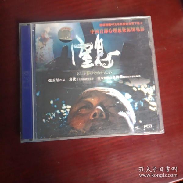 窒息（惊悚电影原装正版vCD）