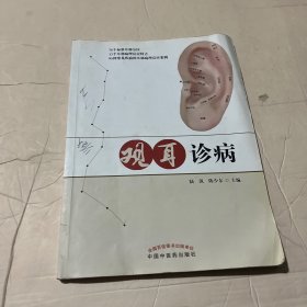 观耳诊病