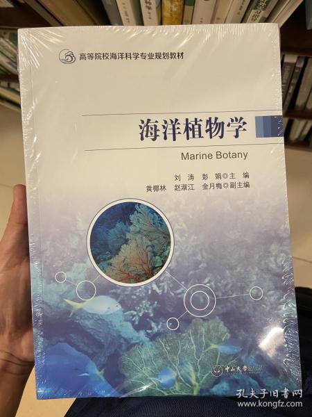 海洋植物学(高等院校海洋科学专业规划教材)