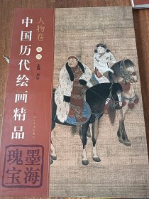 墨海瑰宝：中国历代绘画精品（人物卷4）