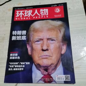 環(huán)球人物2025年1月第2期總第533期