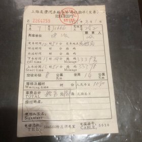 1985年元月1日上海友谊汽车服务公司收款单（发票）（出租汽车公司车费车票）生日票