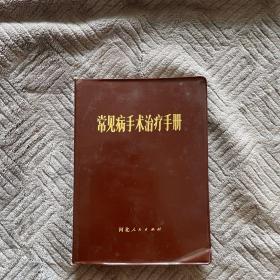 常见病手术治疗手册