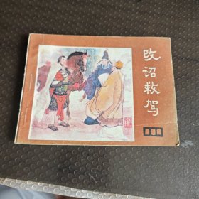 改诏救驾