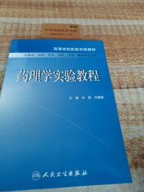 藥理學(xué)實(shí)驗(yàn)教程