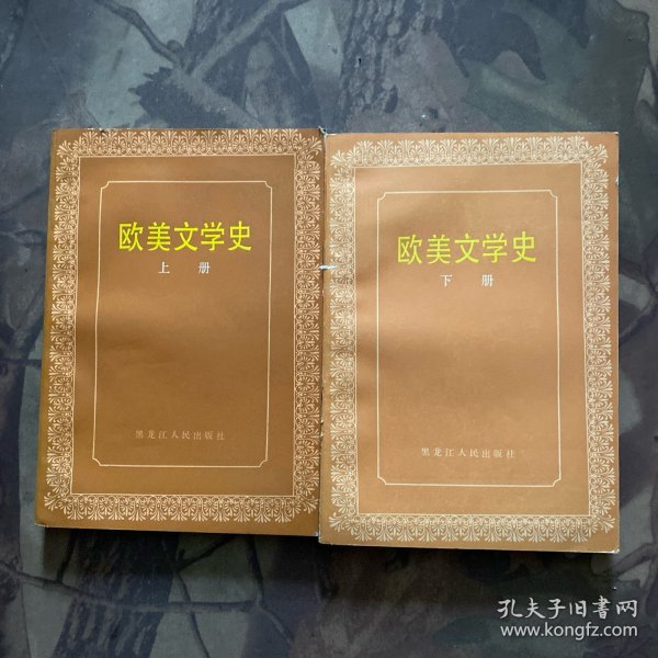 欧美文学史（上下）