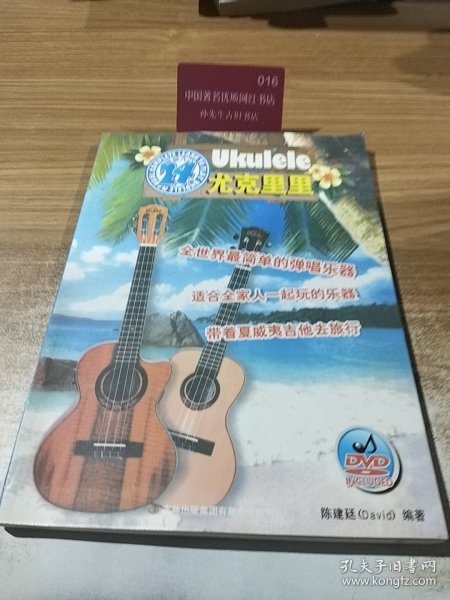 尤克里里完全入门24课