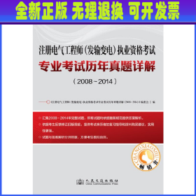 注册电气工程师（发输变电）执业资格考试专业考试历年真题详解（2008~2014）