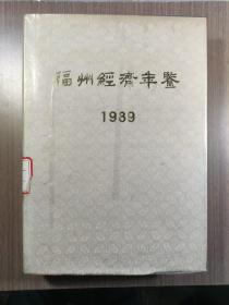 福州经济年鉴1989