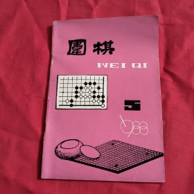 围棋（1988年第5期）
