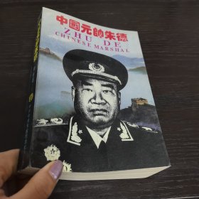 中国元帅朱德