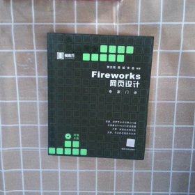 Fireworks 网页设计专家门诊/黑魔方丛书