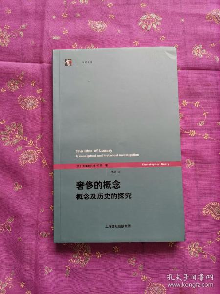 奢侈的概念：概念及历史的探究