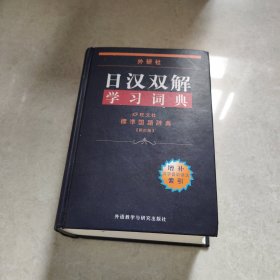 外研社日汉双解学习词典