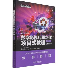 数字影视后期制作项目式教程 微课版 9787522600239