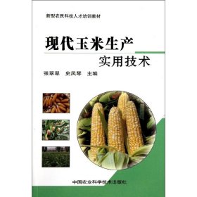 现代玉米生产实用技术