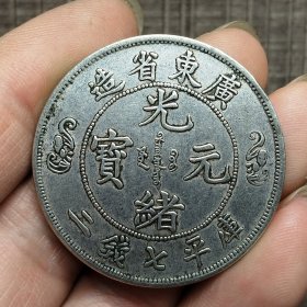 18217.广东省造光绪元宝库平七钱二分【真银】
