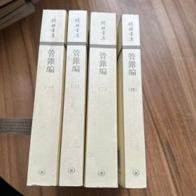 管錐編（全四冊）