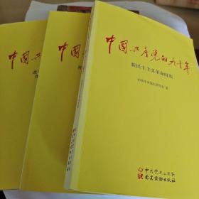 中国共产党的九十年  全三册