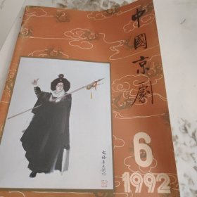 中国京剧<1992-6>