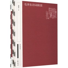 毛泽东诗词欣赏 中华书局 9787101163766