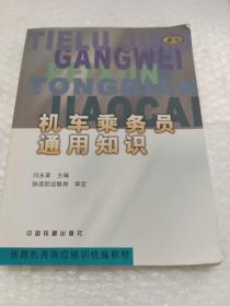 铁路机务岗位培训统编教材：机车乘务员通用知识