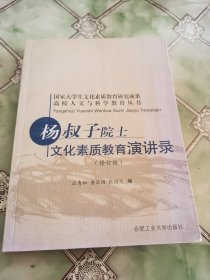 高校人文与科学教育丛书：杨叔子院士文化素质教育演讲录（修订版）签名