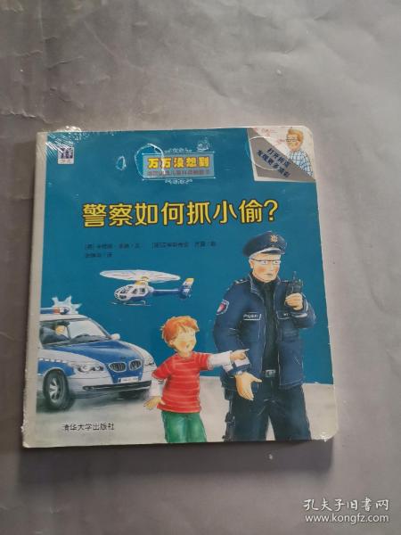 警察如何抓小偷？/万万没想到·德国经典儿童科普翻翻书