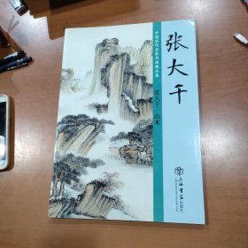 中国历代名家书画精品集 张大千 山水