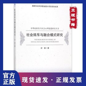 社会排斥与融合模式研究 9787509656853