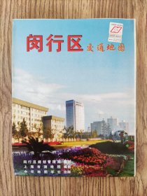 【旧地图】闵行区交通地图 大2开 2008年版