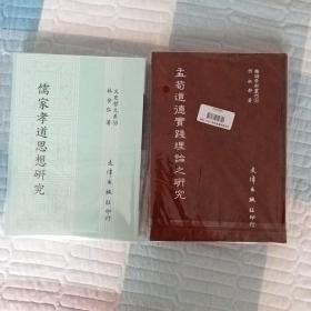 《孟郊研究》（中国土地制度史，宋玉作品真伪考，孟荀道德实践理论之研究，六朝骈赋研究，汉唐中日关系论儒家孝道思想研究，七册合售）