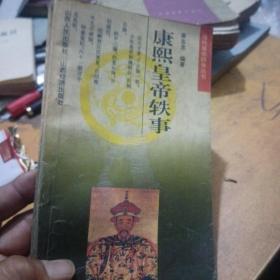 康熙皇帝軼事