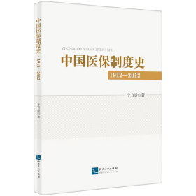 中国医保制度研究：1912--2012