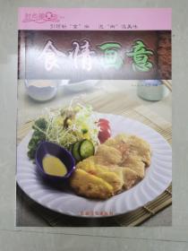 时尚美食街系列：食情画意