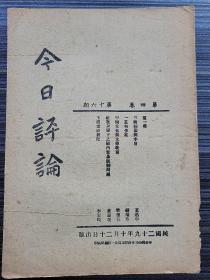 《今日评论，第四卷第十六期，1940年》本期有：玉龙雪山散记 李霖燦，三国同盟与中日 王迅中，中国文化与大学教育 樊德芬，敌寇封锁下之国内贸易统制问题 童逊瑗，一党与多党 钱端升，这一周:敌机于本月十三日大规模轰炸西南联合大学与云南大学等