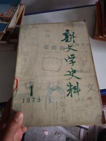 新文学史料（七本和售）