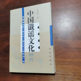 中国谶谣文化研究