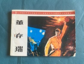 董存瑞