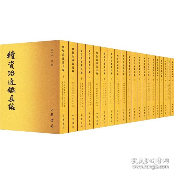 续资治通鉴长编