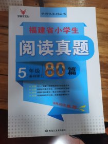 学而优文化 福建省小学生阅读真题80篇（学而优文化 福建省小学生阅读真题80篇（五年级彩虹版）