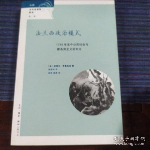 法兰西政治模式：1789年至今公民社会与雅各宾主义的对立